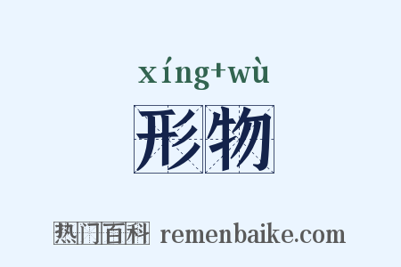形物是什么意思的图片